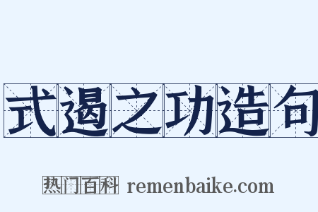 式遏之功造句是什么意思的图片